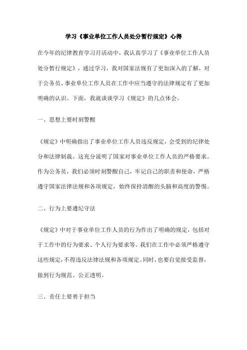 学习《事业单位工作人员处分暂行规定》心得