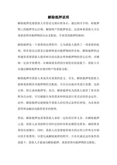 解除抵押说明