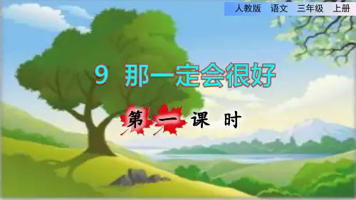 部编版三年级语文上册第三单元第9课《那一定会很好》上课课件