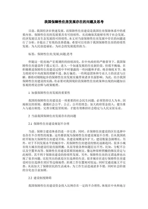 我国保障性住房发展存在的问题及思考