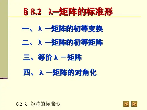 λ─矩阵的标准形