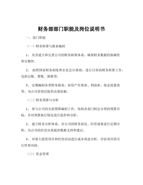 财务部部门职能及岗位说明书