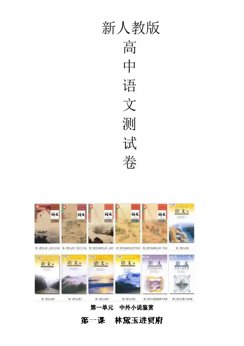 人教版高中语文必修三林黛玉进贾府测试题