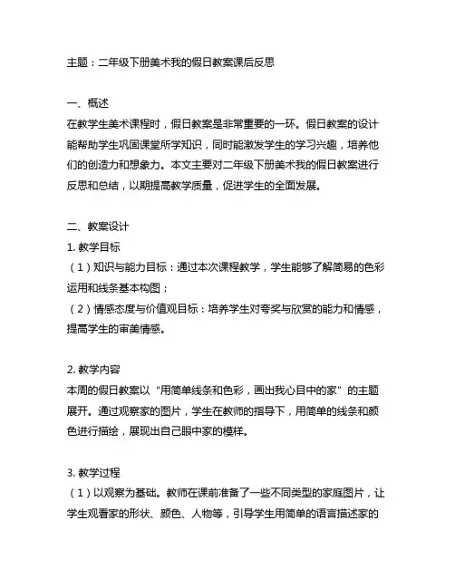 二年级下册美术我的假日教案课后反思