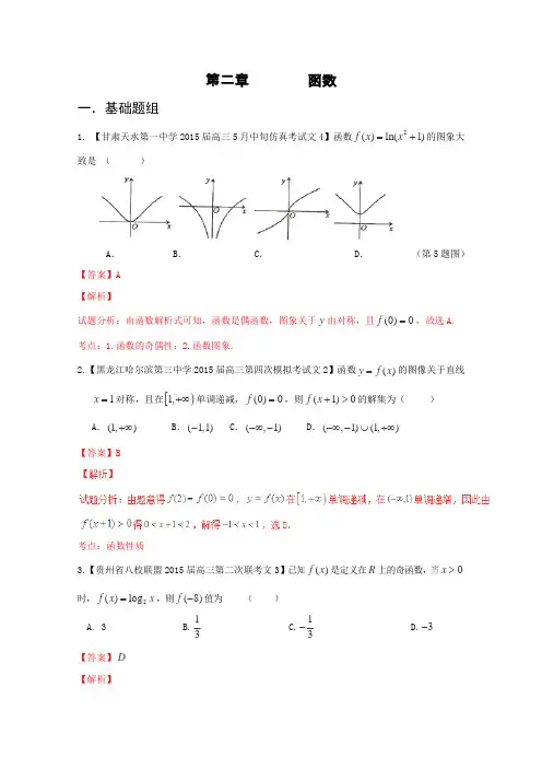 决胜2016年高考数学全国名校试题分项汇编(新课标Ⅱ特刊)专题02函数(第01期)(2)(解析版)
