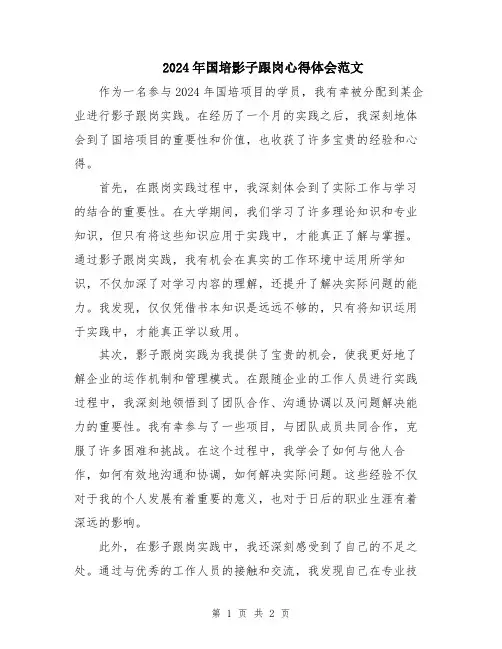 2024年国培影子跟岗心得体会范文