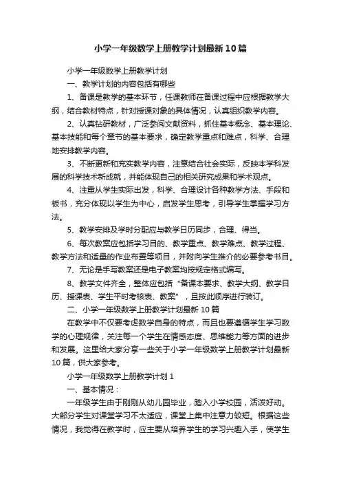 小学一年级数学上册教学计划最新10篇
