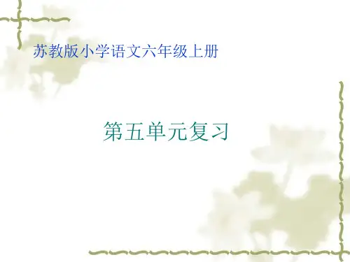 六年级上语文复习课件第五单元_苏教版(秋)