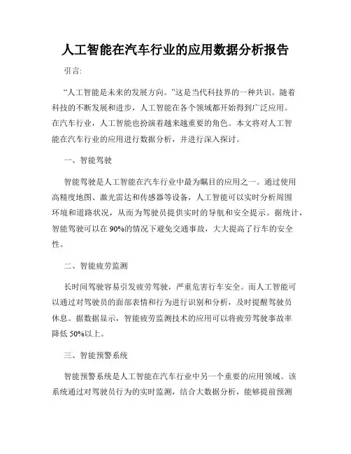 人工智能在汽车行业的应用数据分析报告