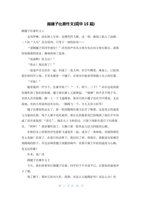 踢毽子比赛作文(精华15篇)