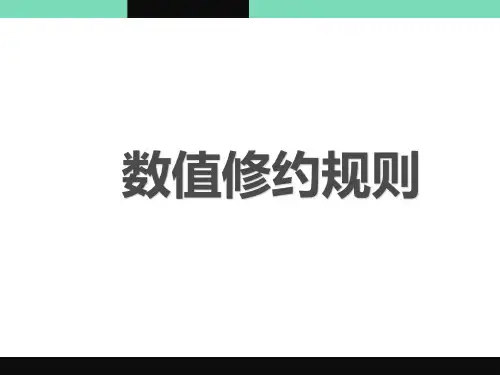 数值修约规则