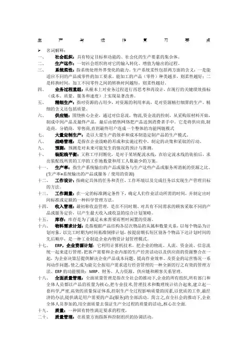 生产与运作管理 第三版 陈荣秋 马士华 著)复习要点