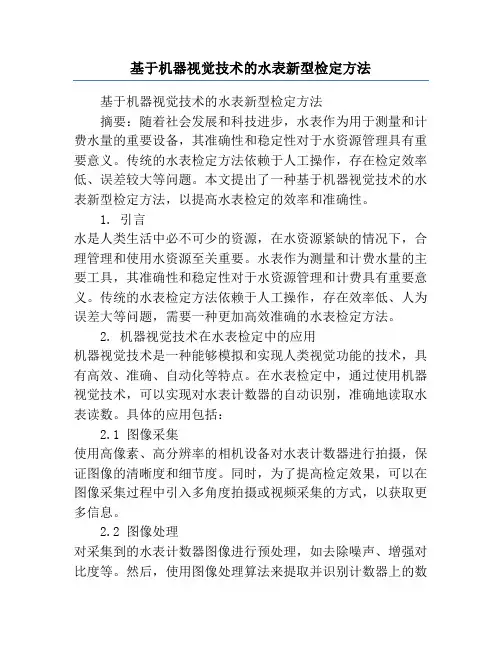 基于机器视觉技术的水表新型检定方法