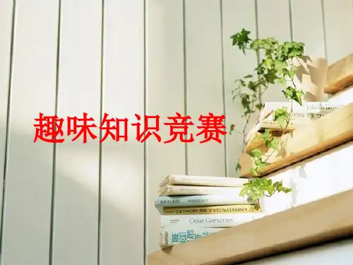 百科知识竞赛ppt课件