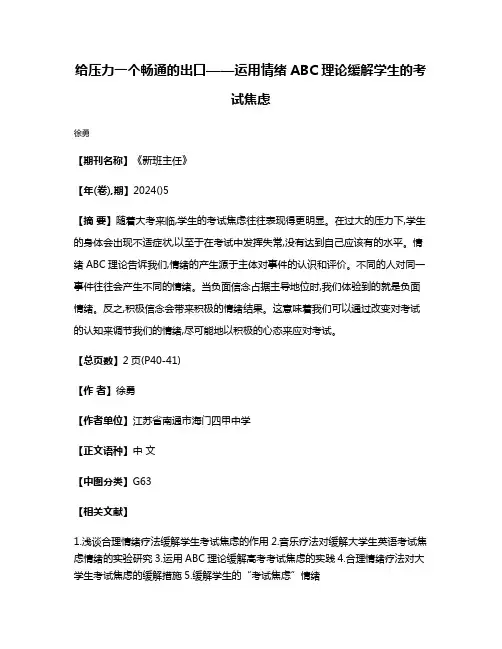 给压力一个畅通的出口——运用情绪ABC理论缓解学生的考试焦虑