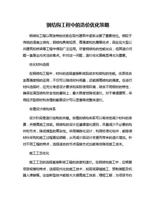 钢结构工程中的造价优化策略