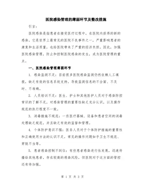 医院感染管理的薄弱环节及整改措施