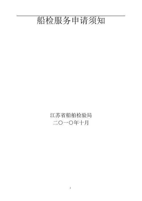 船检服务申请须知