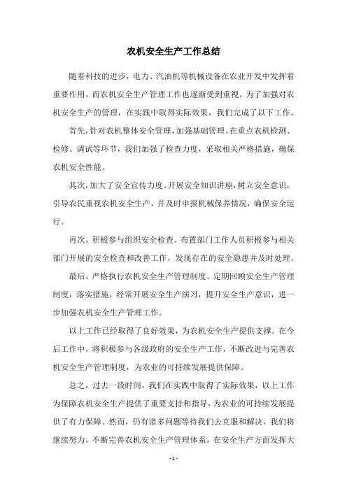 农机安全生产工作总结