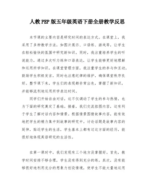 人教PEP版五年级英语下册全册教学反思