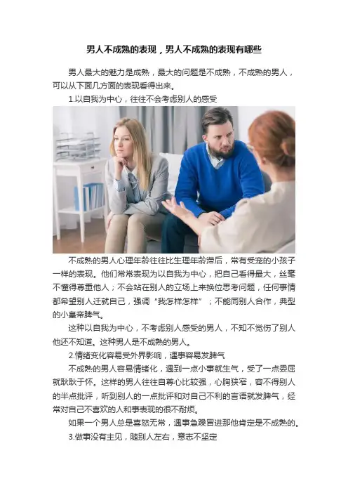 男人不成熟的表现，男人不成熟的表现有哪些