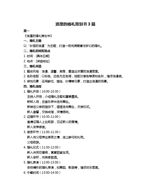 浪漫的婚礼策划书3篇