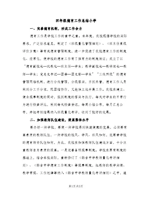 四年级德育工作总结小学（2篇）