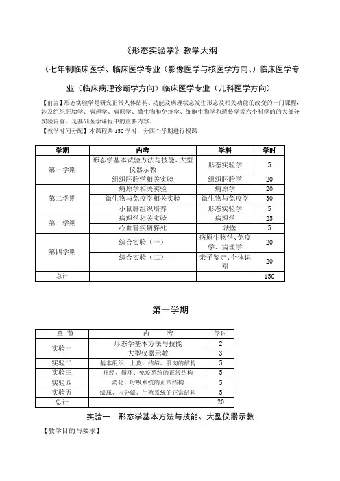 《形态实验学》教学大纲
