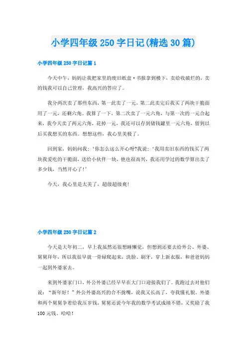 小学四年级250字日记(精选30篇)