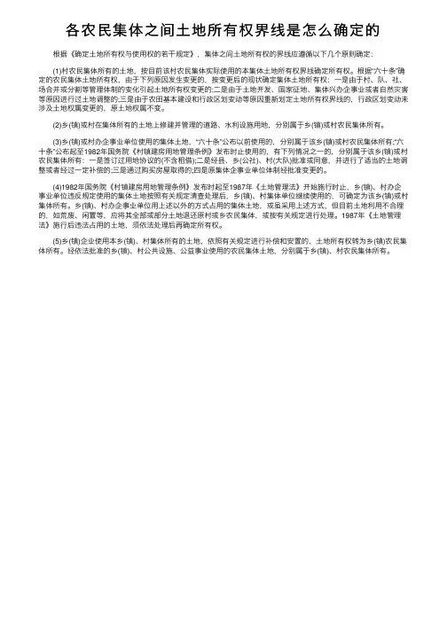 各农民集体之间土地所有权界线是怎么确定的