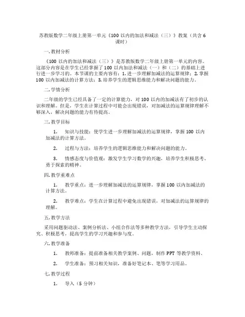 苏教版数学二年级上册第一单元《100以内的加法和减法(三)》教案(共含6课时)