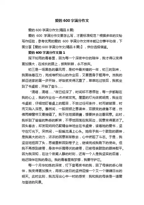 爱的600字满分作文（精品8篇）