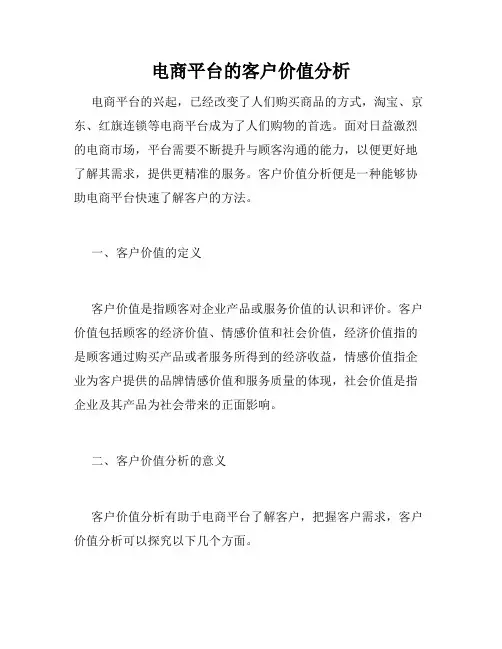 电商平台的客户价值分析