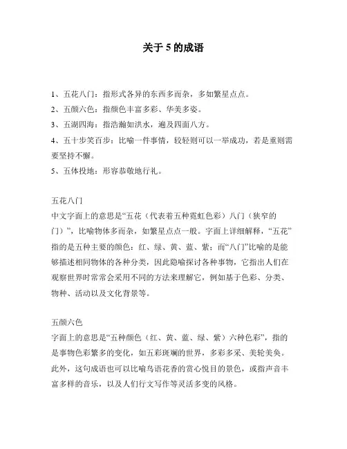 关于5的成语