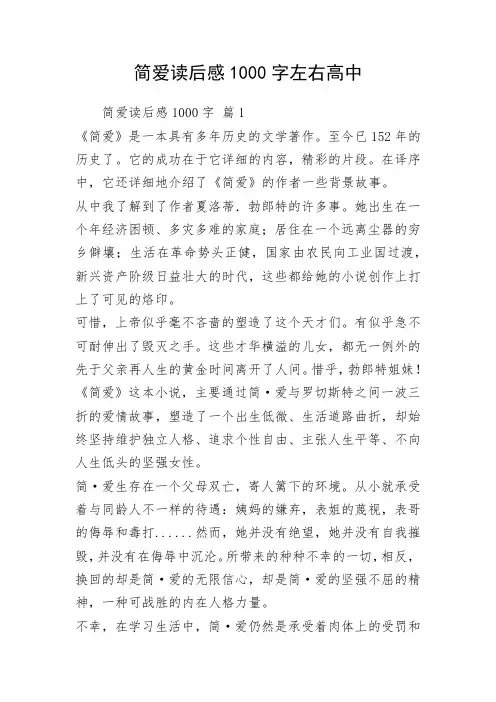 简爱读后感1000字左右高中