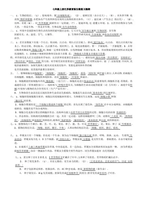 苏教版七年级生物上册复习提纲.doc