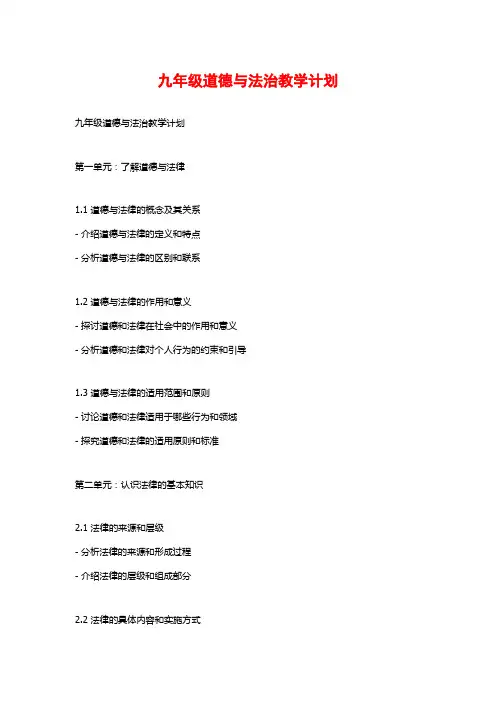 九年级道德与法治教学计划
