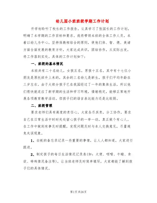 幼儿园小班班级学期工作计划(6篇)