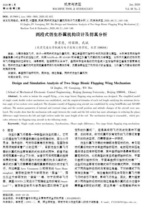 两段式仿生扑翼机构设计及仿真分析