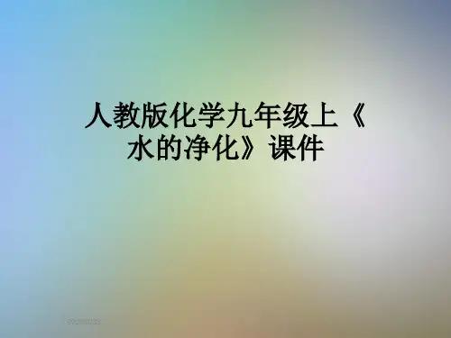 人教版化学九年级上《水的净化》课件