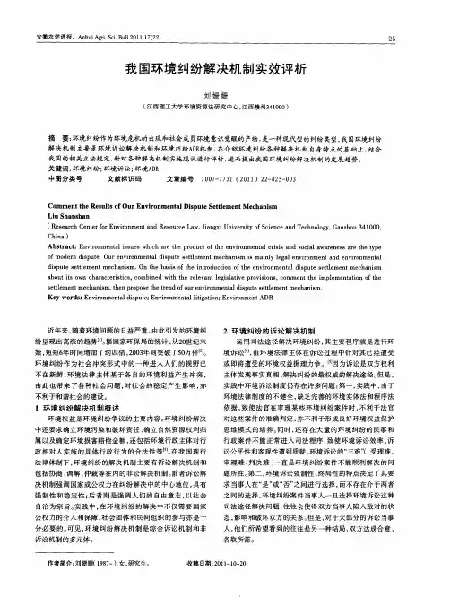 我国环境纠纷解决机制实效评析