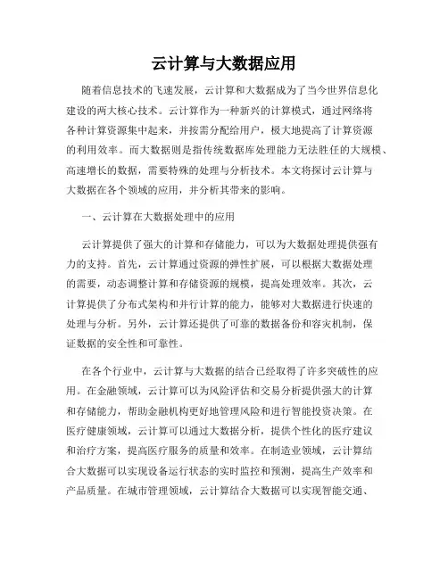 云计算与大数据应用