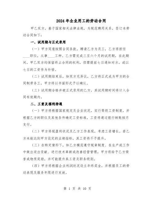 2024年企业用工的劳动合同(3篇)