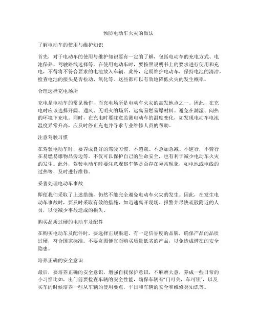 预防电动车火灾的做法