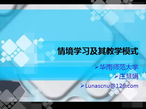 情境学习及其教学模式