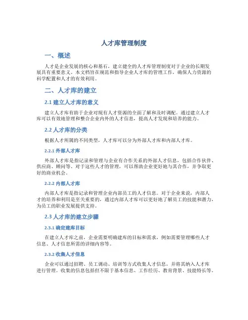 人才库管理制度