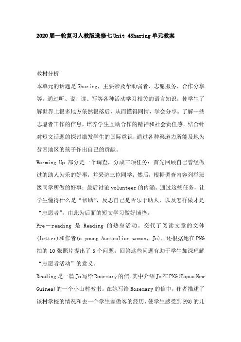 2020届一轮复习人教版选修七Unit 4Sharing单元教案(58页word版)