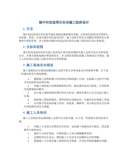城中村改造项目安全施工组织设计