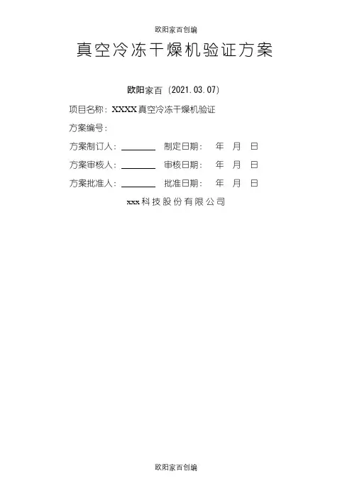 冻干机验证方案之欧阳家百创编