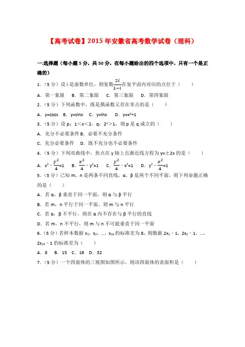 【高考试卷】2015年安徽省高考数学试卷(理科)及答案